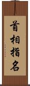 首相指名 Scroll