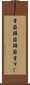 首筋 Scroll