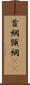 首綱 Scroll