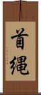 首縄 Scroll