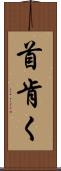 首肯く Scroll