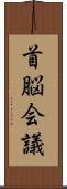 首脳会議 Scroll