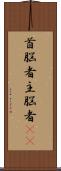 首脳者;主脳者(iK) Scroll