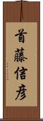 首藤信彦 Scroll