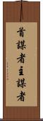 首謀者 Scroll
