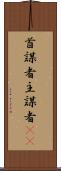 首謀者 Scroll