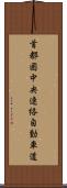 首都圏中央連絡自動車道 Scroll