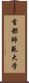 首都師範大学 Scroll