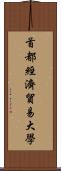 首都經濟貿易大學 Scroll