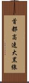 首都高速大黒線 Scroll
