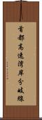 首都高速湾岸分岐線 Scroll