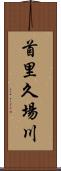 首里久場川 Scroll