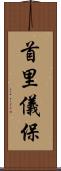 首里儀保 Scroll