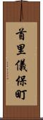 首里儀保町 Scroll