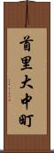 首里大中町 Scroll