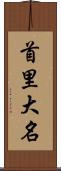 首里大名 Scroll