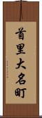 首里大名町 Scroll