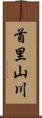 首里山川 Scroll