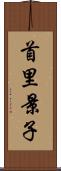 首里景子 Scroll