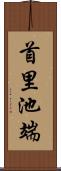 首里池端 Scroll