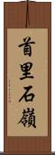 首里石嶺 Scroll