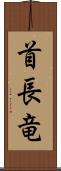 首長竜 Scroll