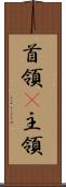 首領(P) Scroll