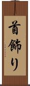 首飾り Scroll