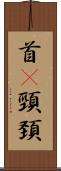 首(P) Scroll