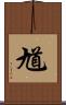 馗 Scroll