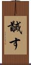 馘す Scroll