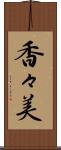 香々美 Scroll