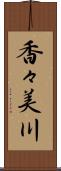 香々美川 Scroll
