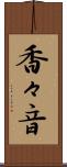 香々音 Scroll