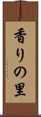 香りの里 Scroll