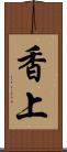 香上 Scroll