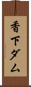 香下ダム Scroll
