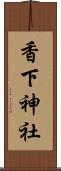 香下神社 Scroll