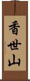 香世山 Scroll