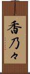 香乃々 Scroll
