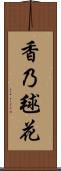 香乃毬花 Scroll