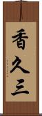 香久三 Scroll