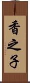 香之子 Scroll