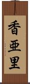 香亜里 Scroll