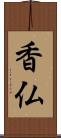 香仏 Scroll