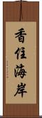 香住海岸 Scroll