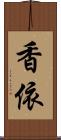 香依 Scroll