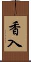 香入 Scroll