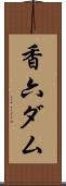 香六ダム Scroll