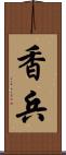 香兵 Scroll